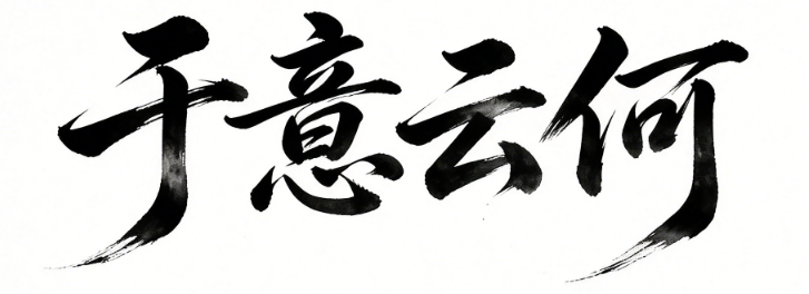 成都于意云何科技有限公司